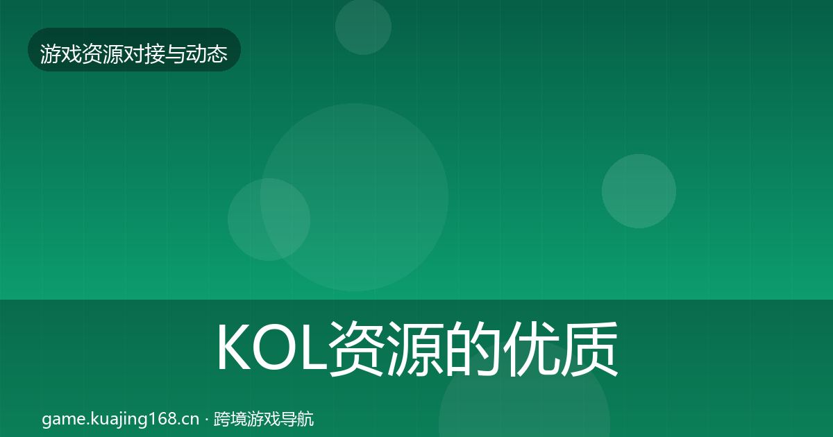 KOL资源的优质平台推荐（最新）