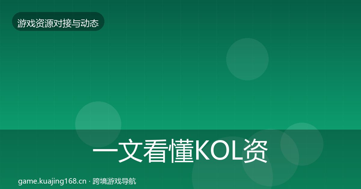 一文看懂KOL资源优质平台推荐｜最新