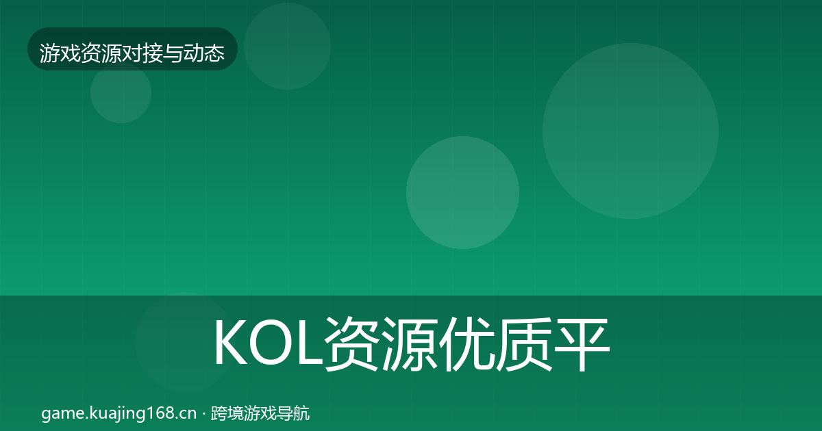 KOL资源优质平台推荐全指南：最新