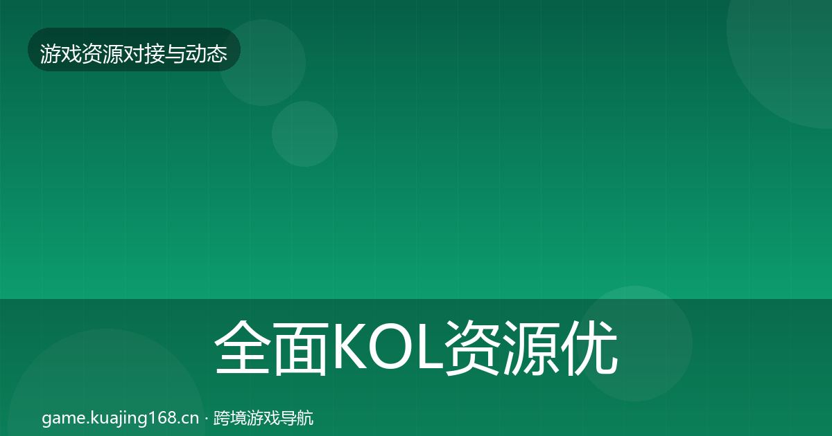 全面KOL资源优质平台推荐