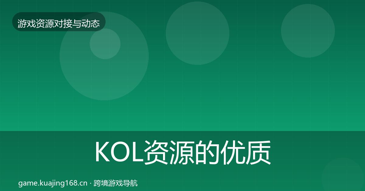 KOL资源的优质平台推荐（全面）