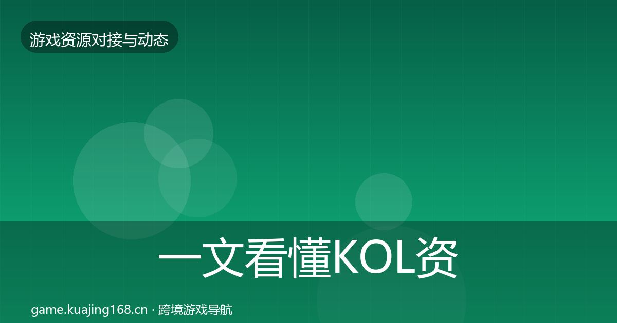 一文看懂KOL资源优质平台推荐｜全面