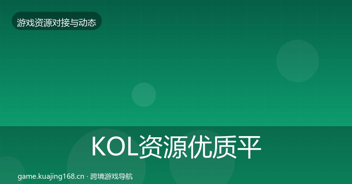 KOL资源优质平台推荐全指南：全面