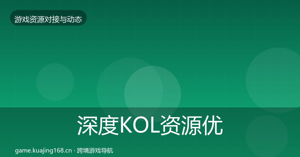 深度KOL资源优质平台推荐