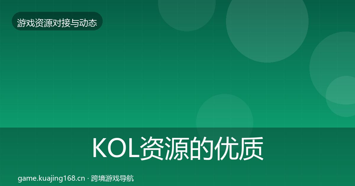 KOL资源的优质平台推荐（深度）