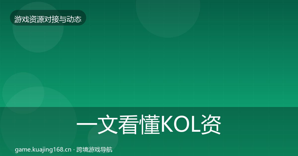 一文看懂KOL资源优质平台推荐｜深度