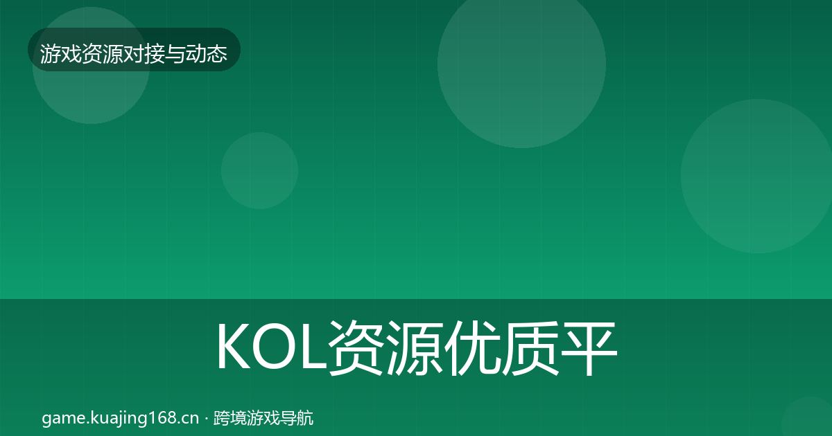 KOL资源优质平台推荐全指南：深度