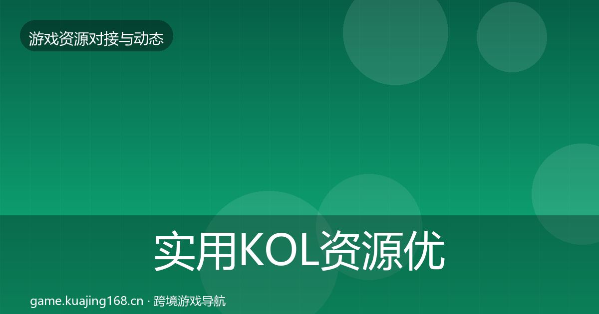 实用KOL资源优质平台推荐