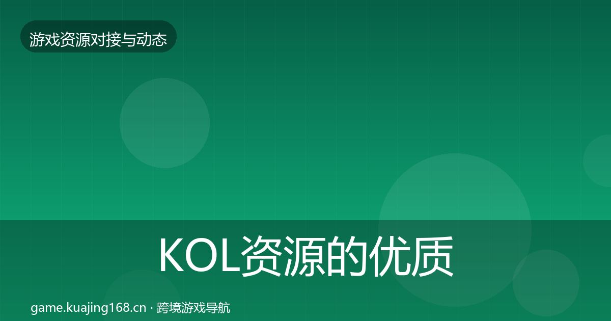 KOL资源的优质平台推荐（实用）