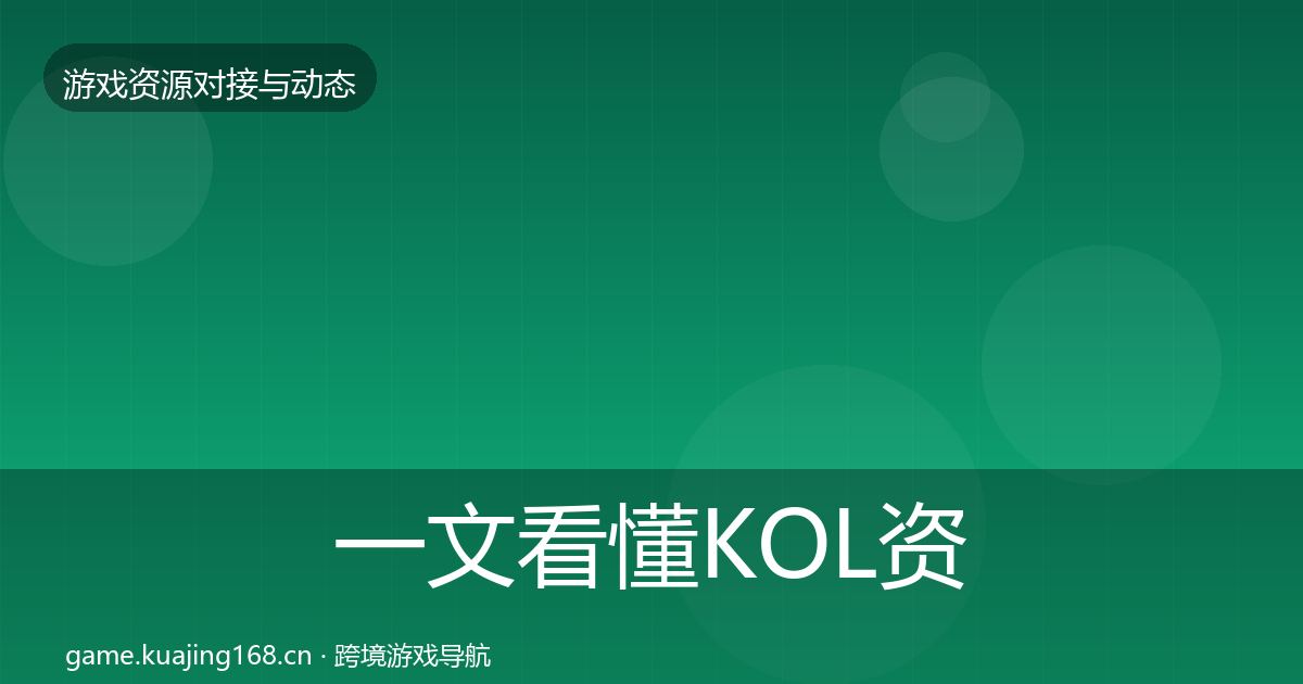 一文看懂KOL资源优质平台推荐｜实用