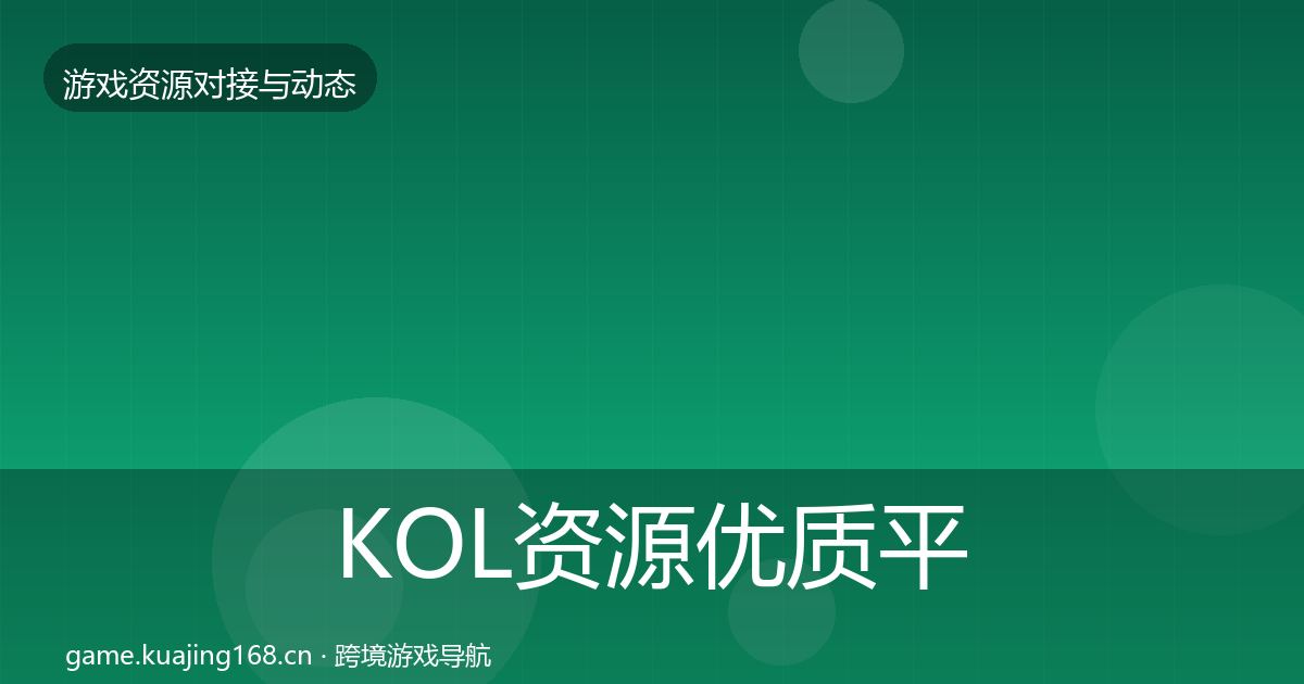 KOL资源优质平台推荐全指南：实用