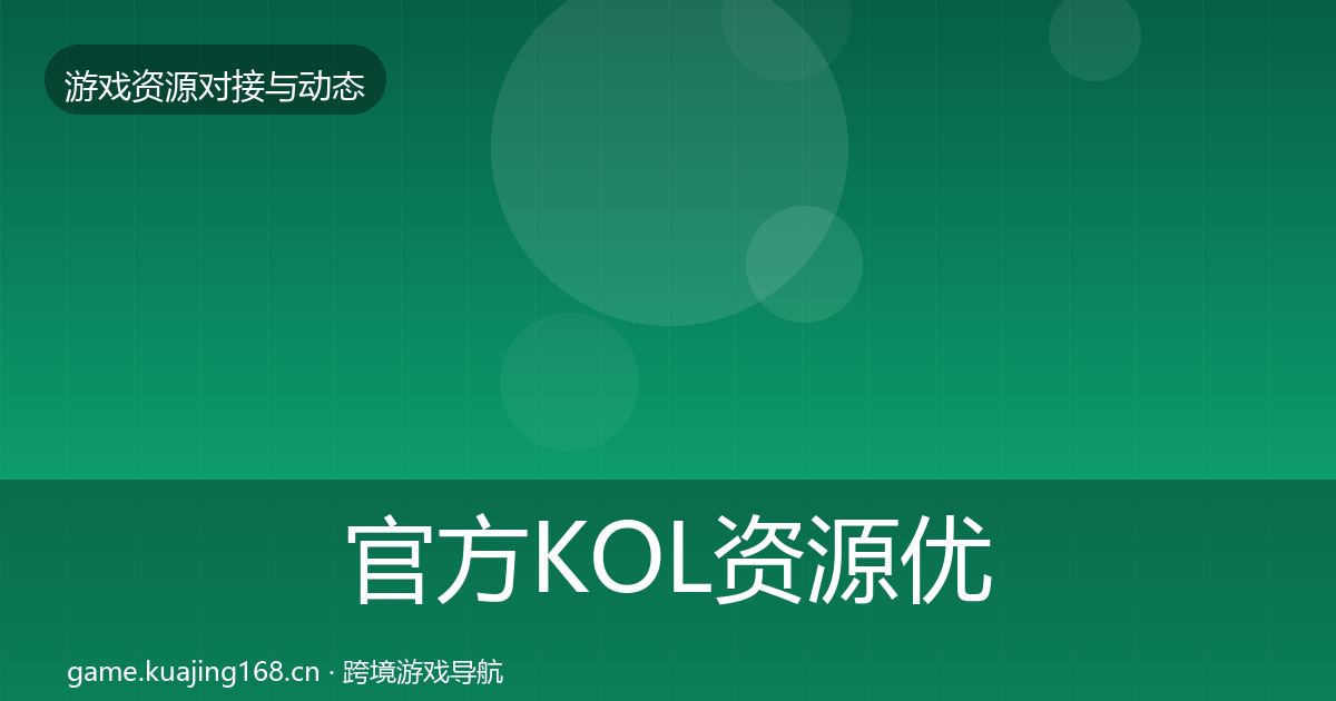 官方KOL资源优质平台推荐