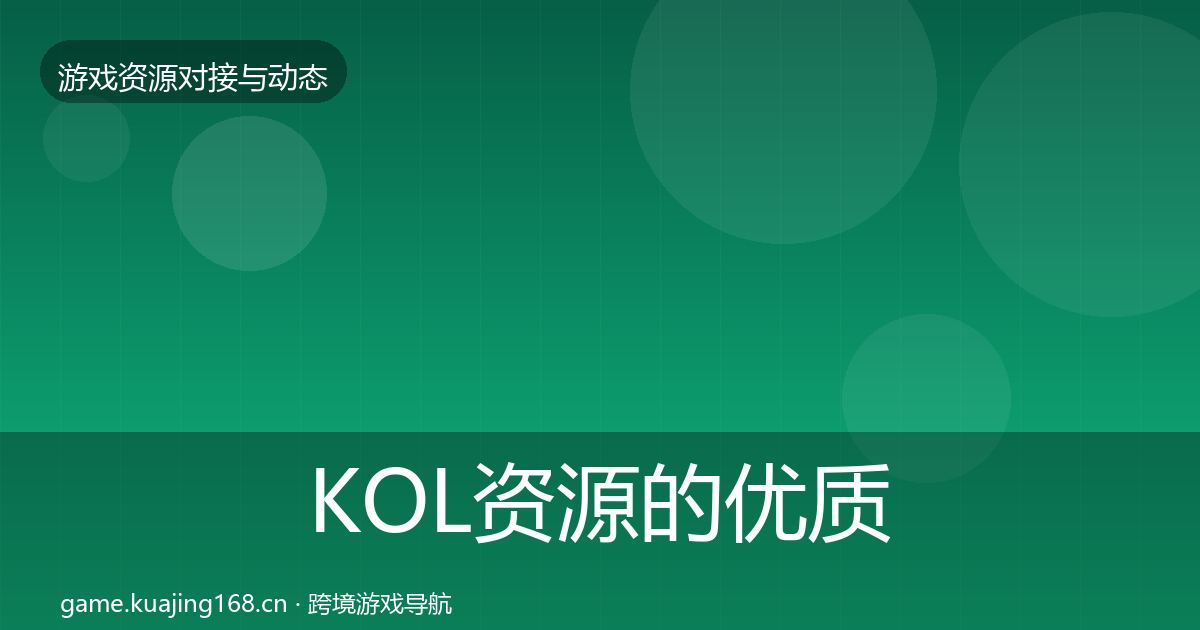 KOL资源的优质平台推荐（官方）