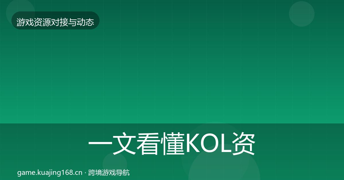 一文看懂KOL资源优质平台推荐｜官方