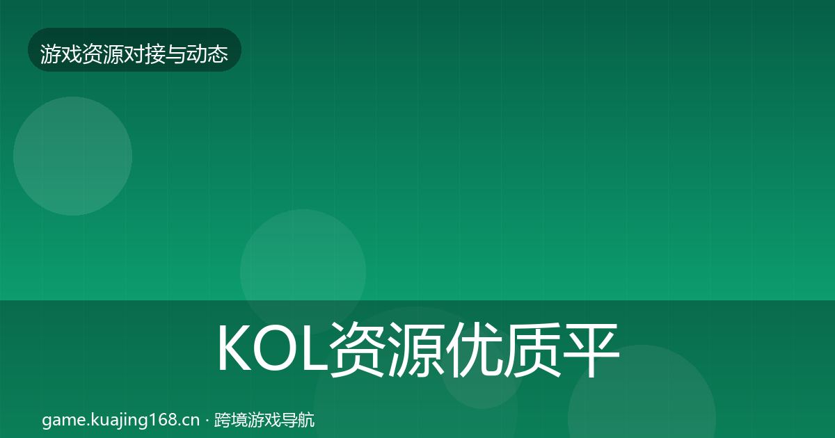 KOL资源优质平台推荐全指南：官方