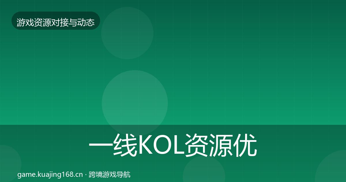 一线KOL资源优质平台推荐