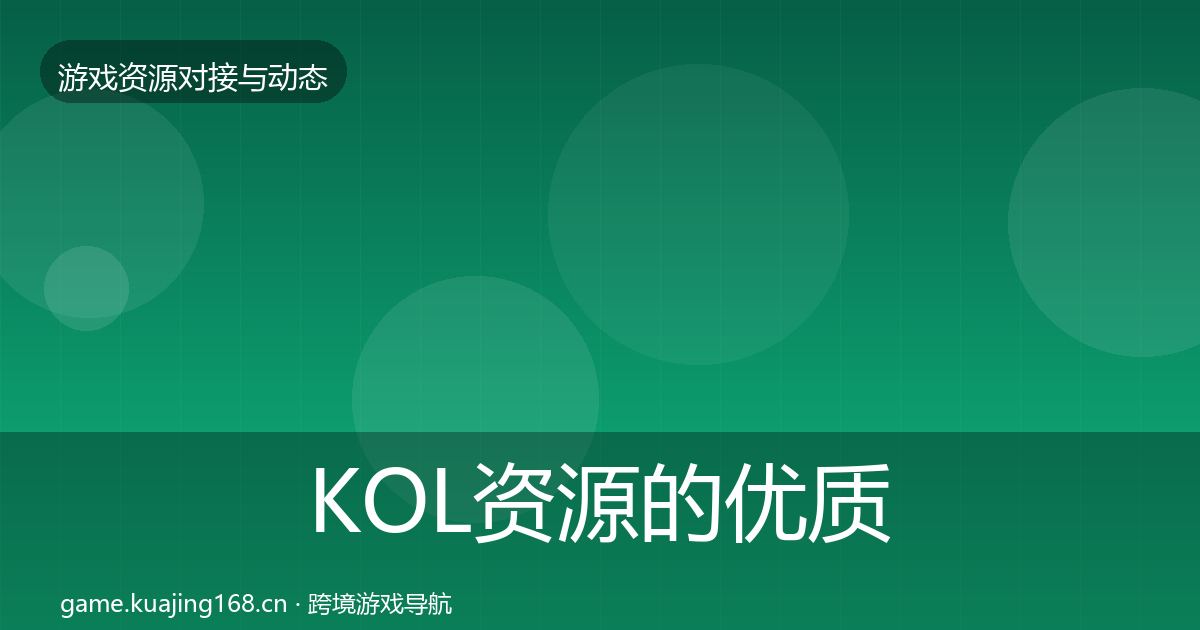 KOL资源的优质平台推荐（一线）