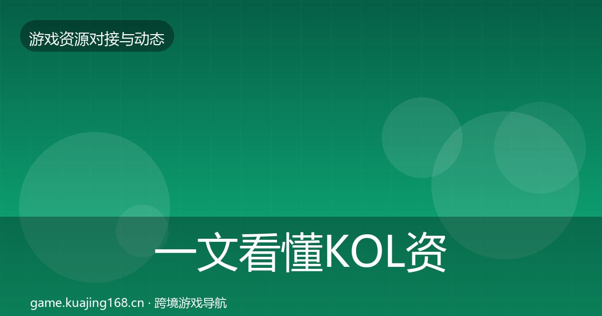 一文看懂KOL资源优质平台推荐｜一线