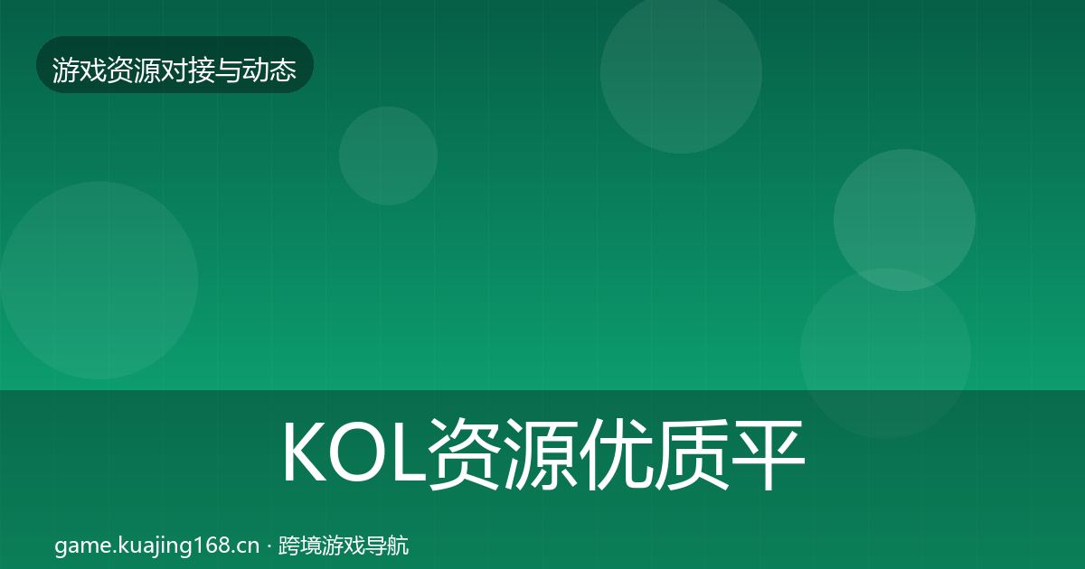 KOL资源优质平台推荐全指南：一线