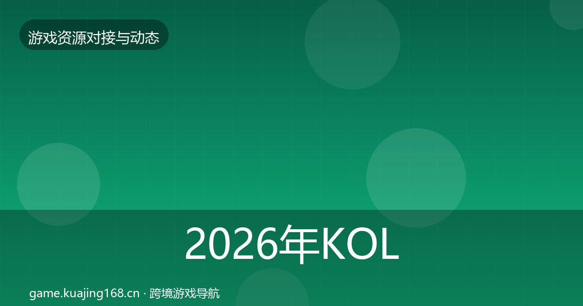 2026年KOL资源合作动态追踪