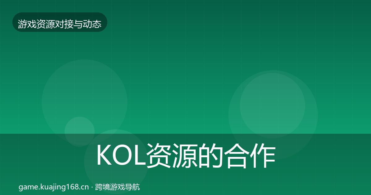 KOL资源的合作动态追踪（2026年）