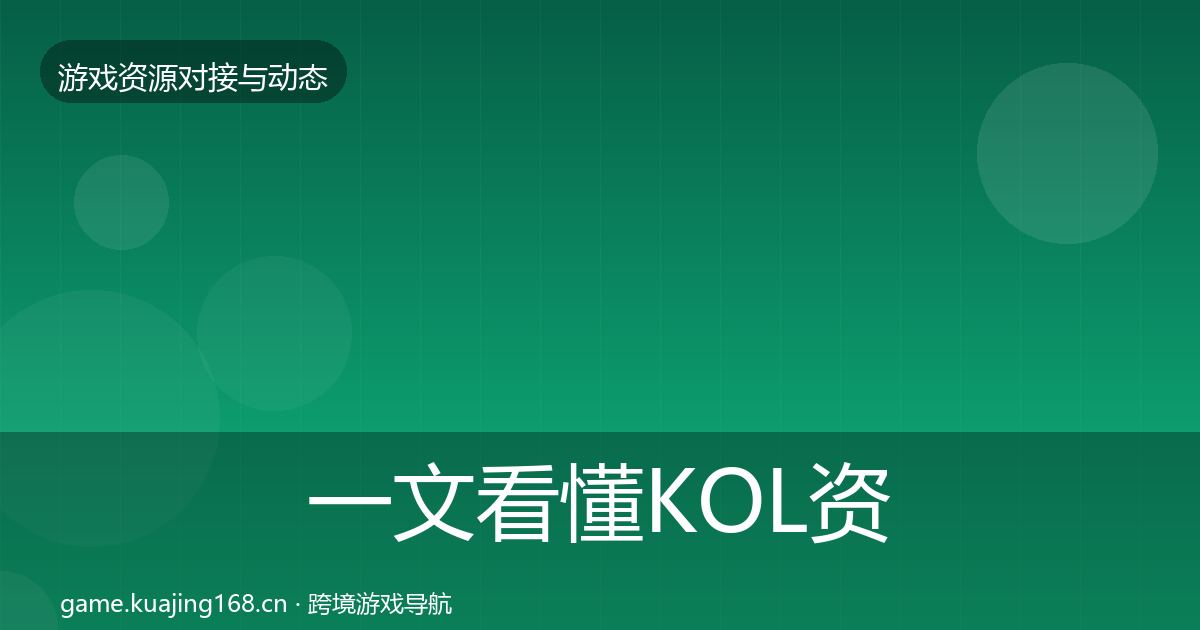 一文看懂KOL资源合作动态追踪｜2026年