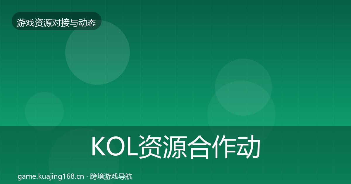 KOL资源合作动态追踪全指南:2026年