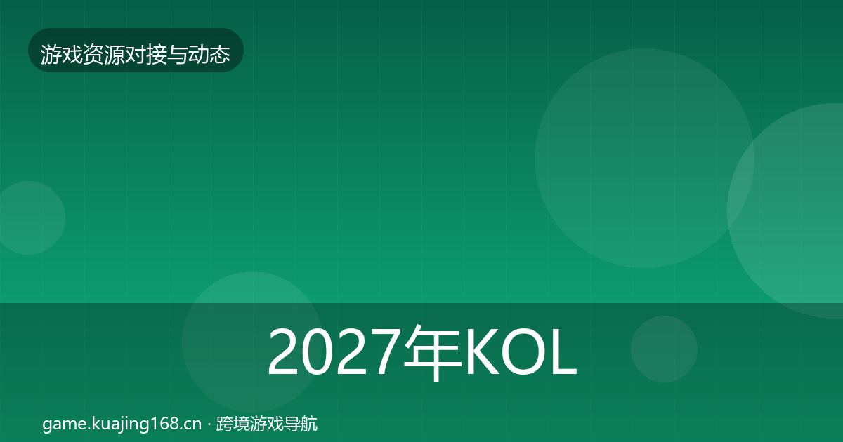 2027年KOL资源合作动态追踪