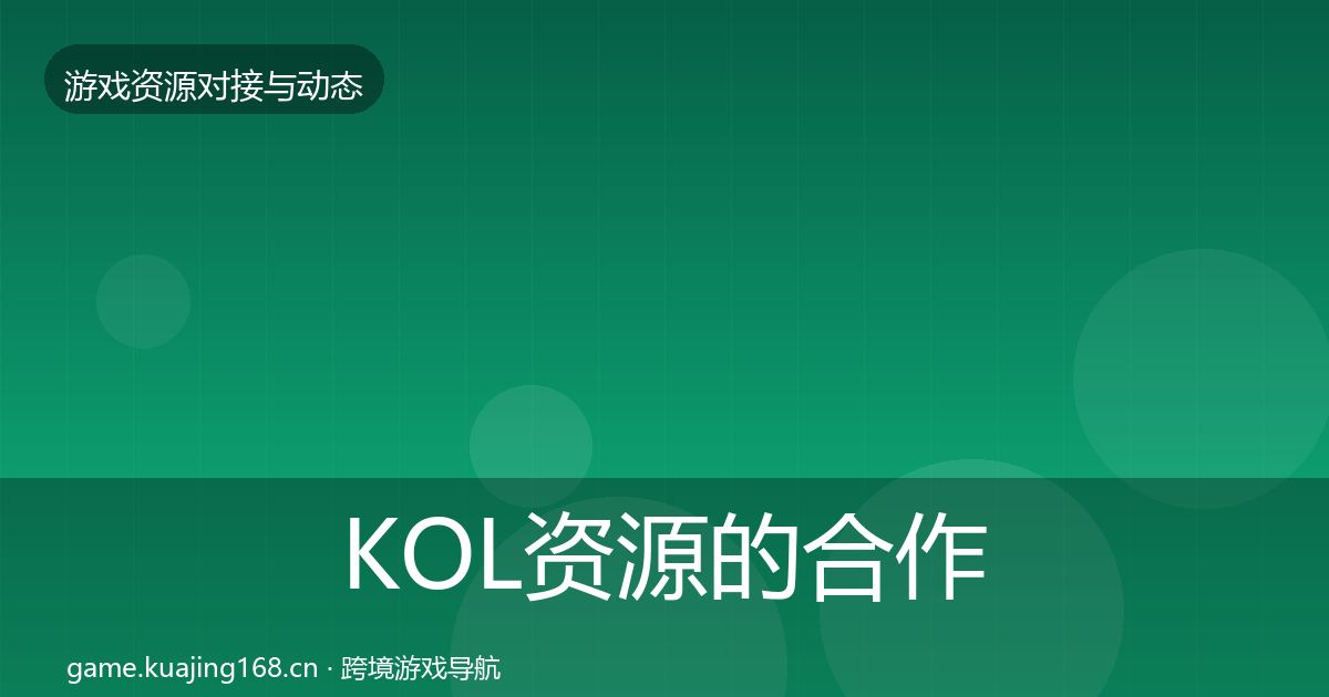 KOL资源的合作动态追踪（2027年）