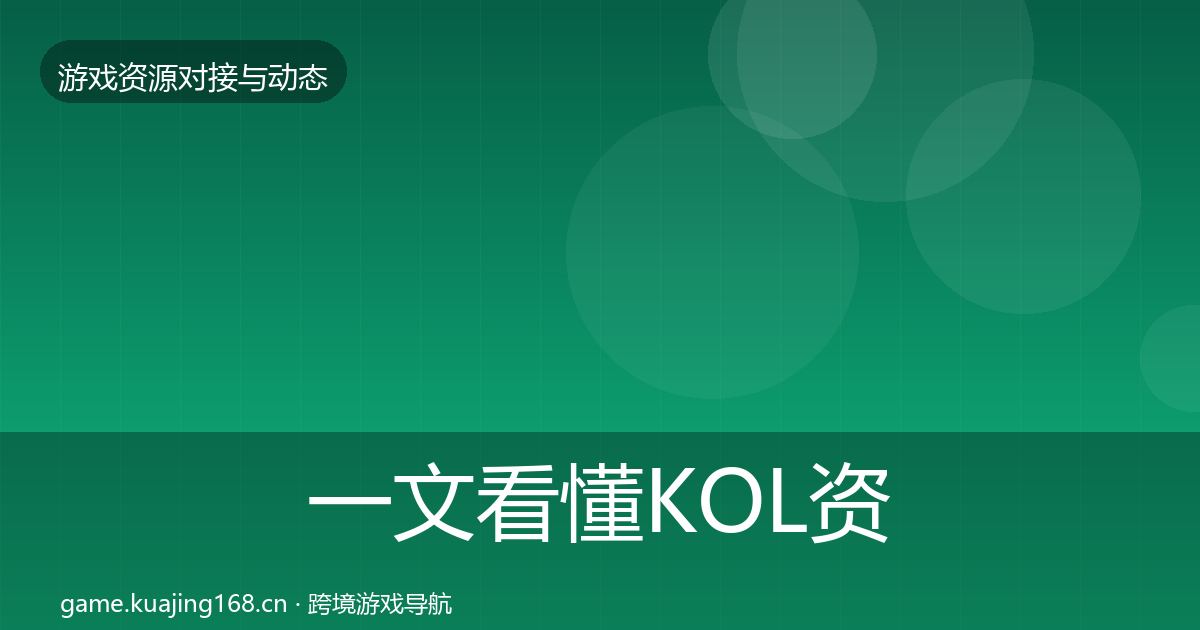 一文看懂KOL资源合作动态追踪｜2027年