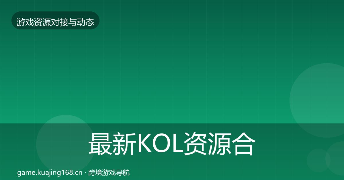 最新KOL资源合作动态追踪