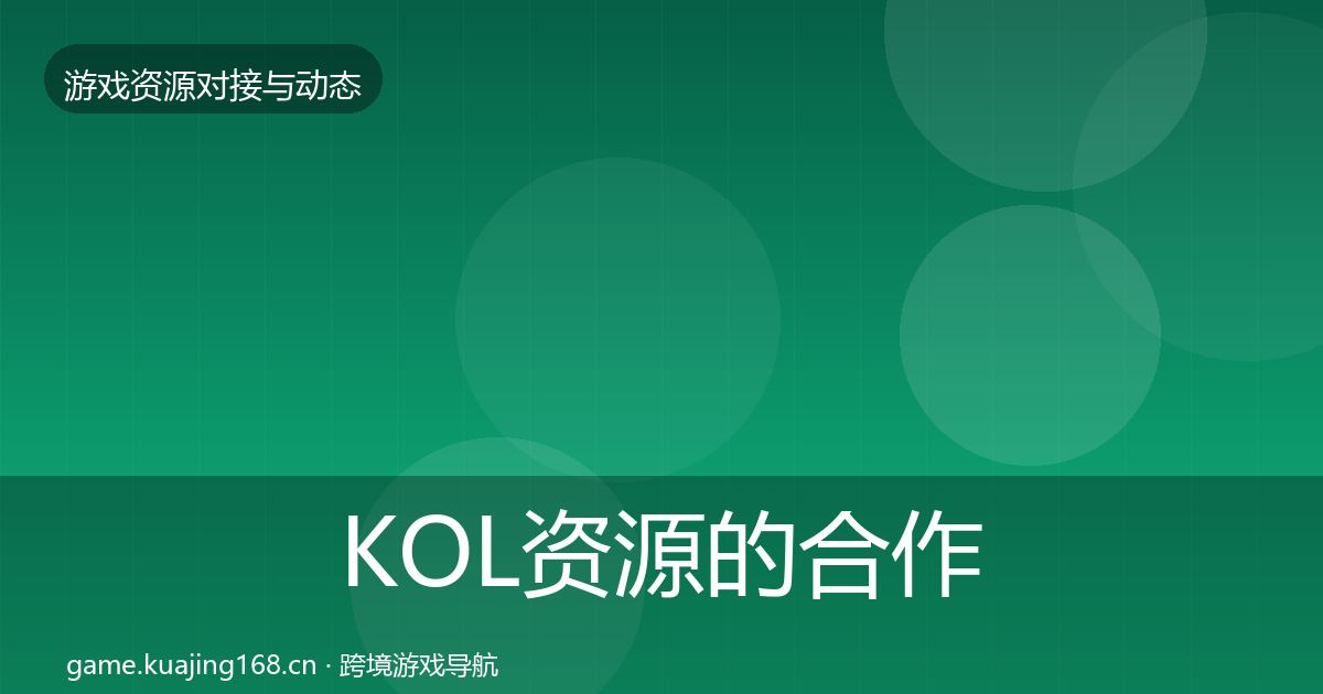 KOL资源的合作动态追踪（最新）