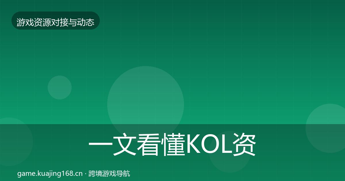 一文看懂KOL资源合作动态追踪｜最新
