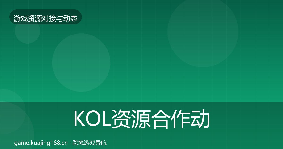 KOL资源合作动态追踪全指南：最新