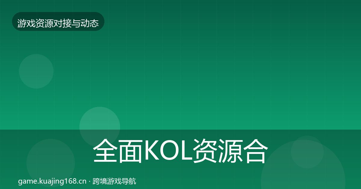 全面KOL资源合作动态追踪