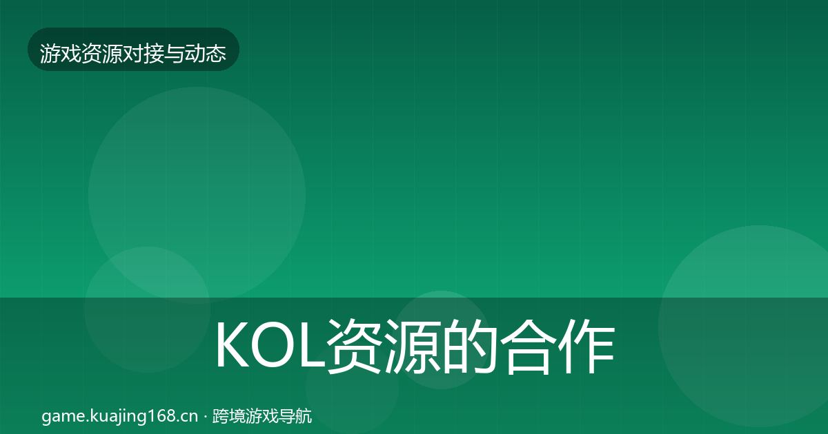 KOL资源的合作动态追踪（全面）