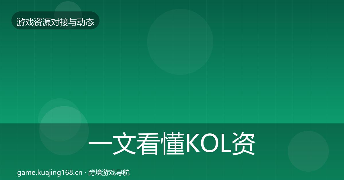 一文看懂KOL资源合作动态追踪｜全面