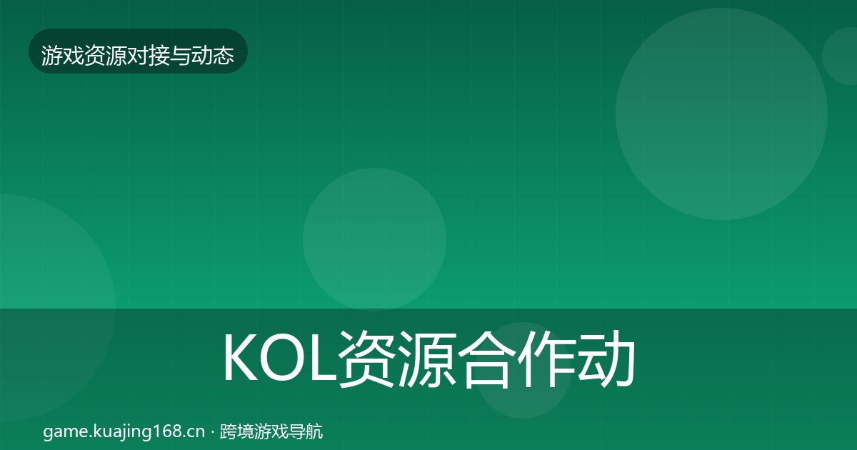 KOL资源合作动态追踪全指南:全面