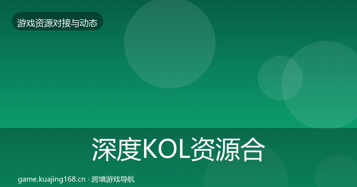 深度KOL资源合作动态追踪