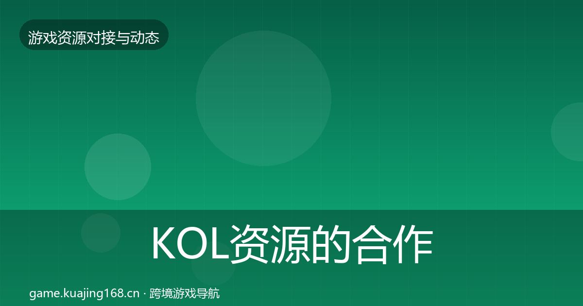 KOL资源的合作动态追踪（深度）