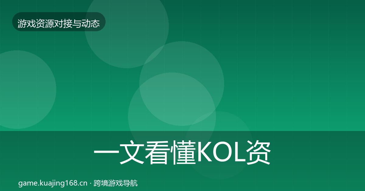 一文看懂KOL资源合作动态追踪｜深度