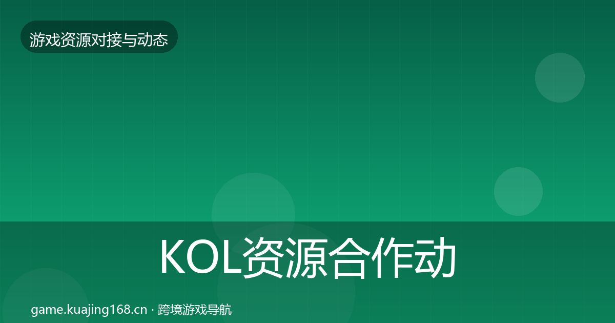 KOL资源合作动态追踪全指南：深度