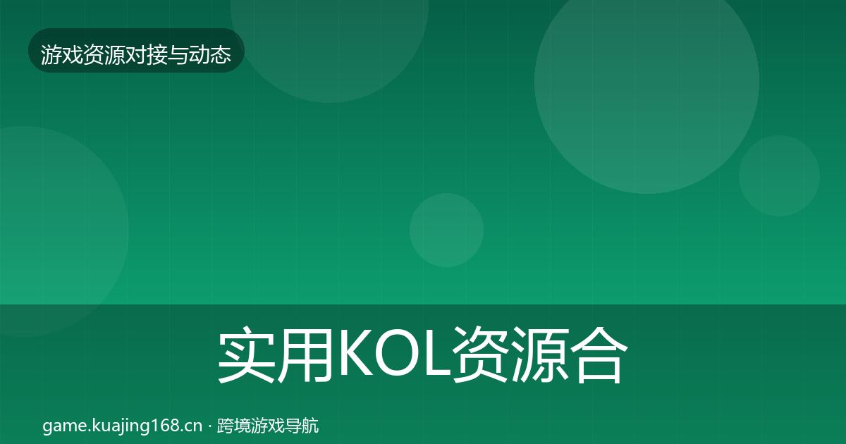 实用KOL资源合作动态追踪