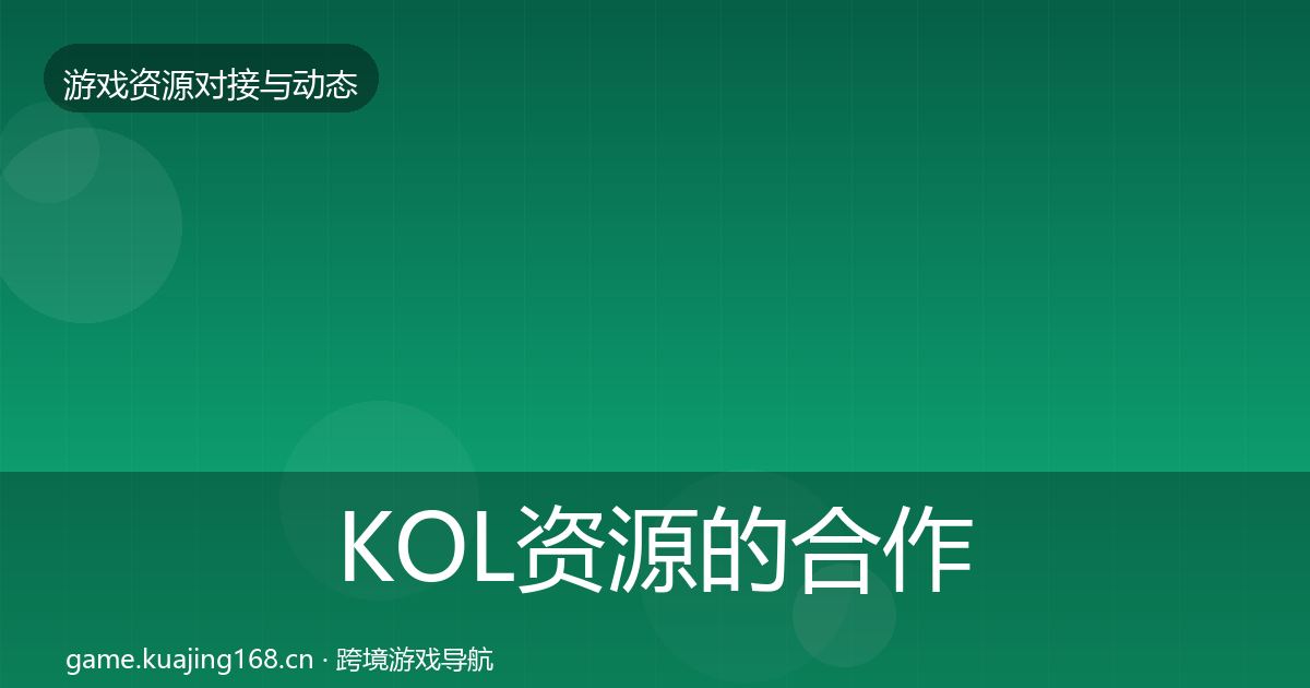 KOL资源的合作动态追踪(实用)