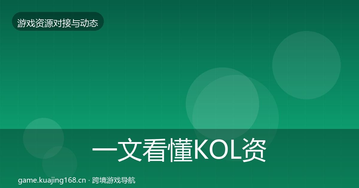 一文看懂KOL资源合作动态追踪｜实用