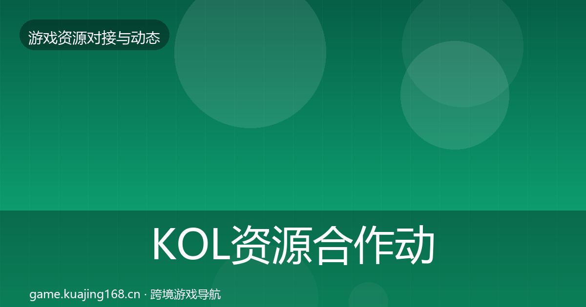 KOL资源合作动态追踪全指南：实用
