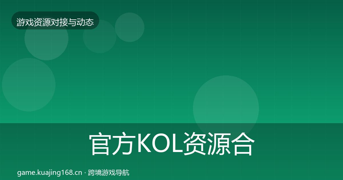 官方KOL资源合作动态追踪