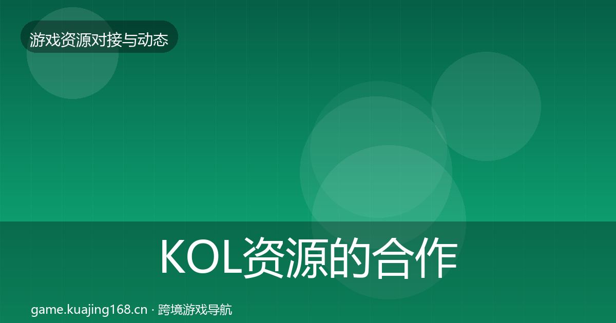KOL资源的合作动态追踪（官方）