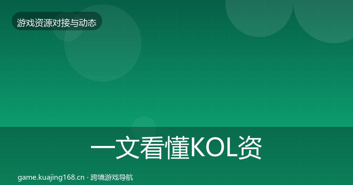 一文看懂KOL资源合作动态追踪|官方
