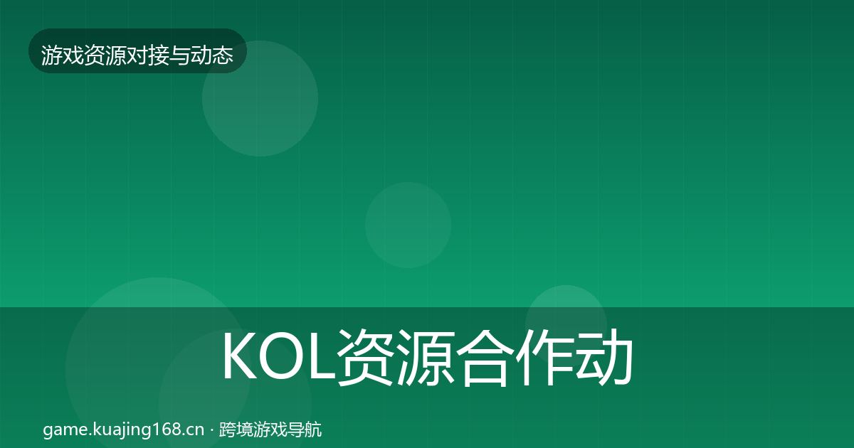 KOL资源合作动态追踪全指南：官方